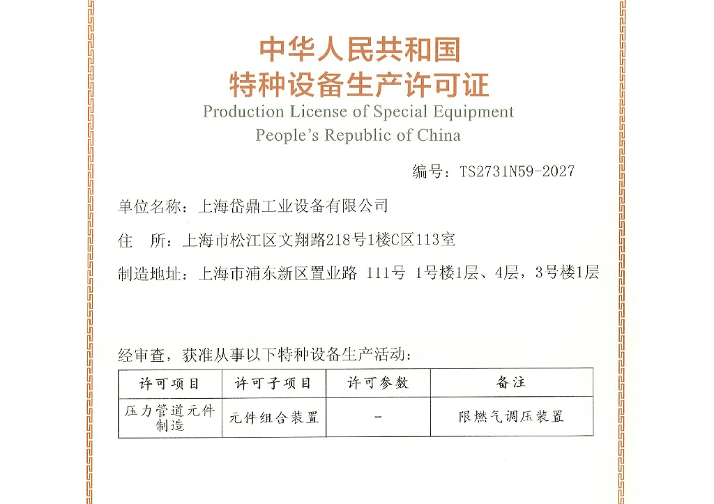 Obtained the special equipment production license issued by People's Republic of China (PRC).